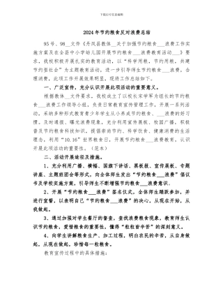 2024年节约粮食反对浪费总结