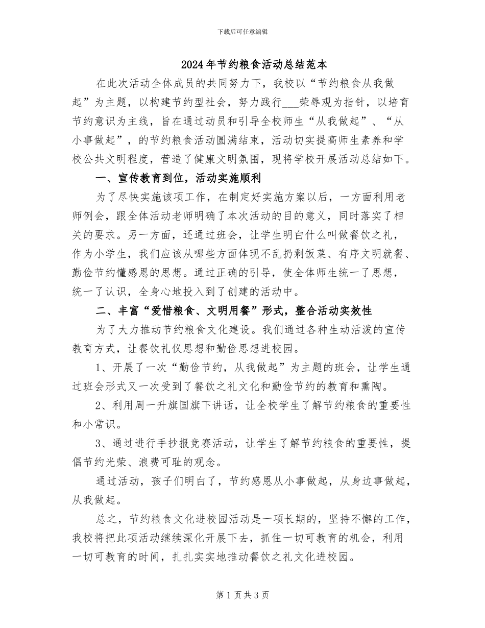 2024年节约粮食活动总结范本_第1页