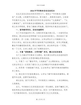 2024年节约粮食活动总结范本