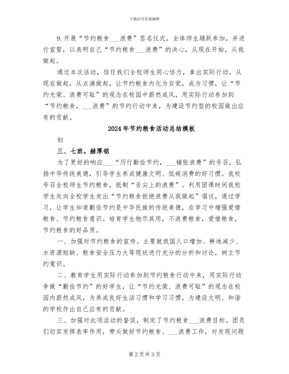 2024年节约粮食活动总结参考_第2页