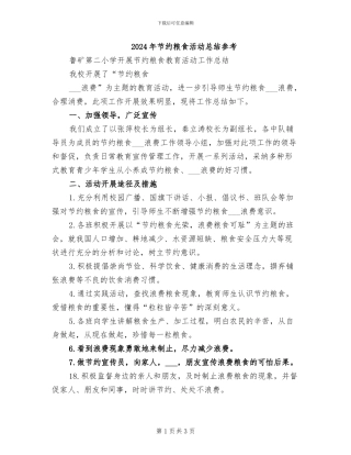 2024年节约粮食活动总结参考