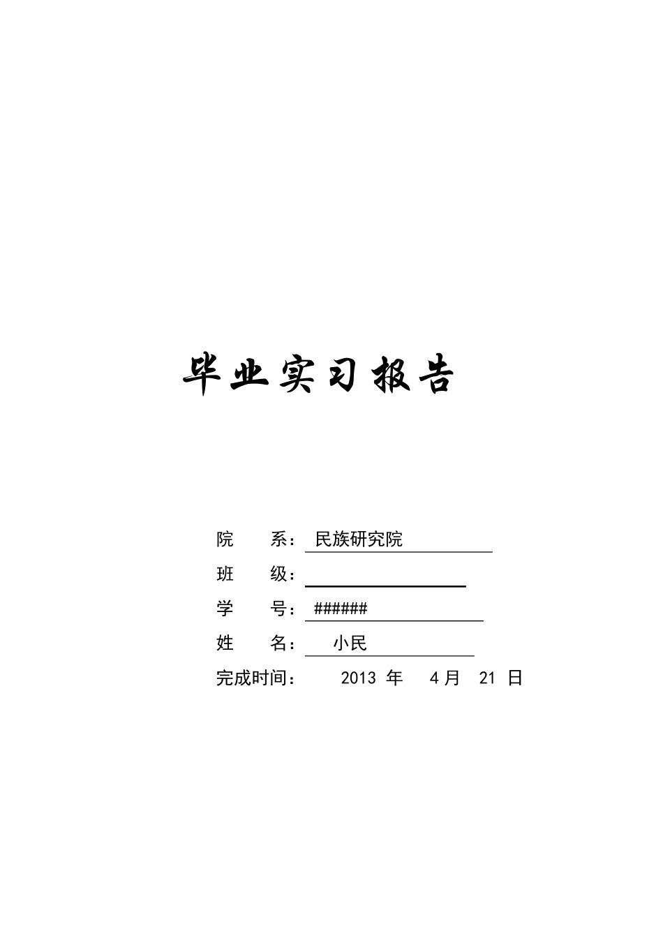 大学师范生实习报告_第1页
