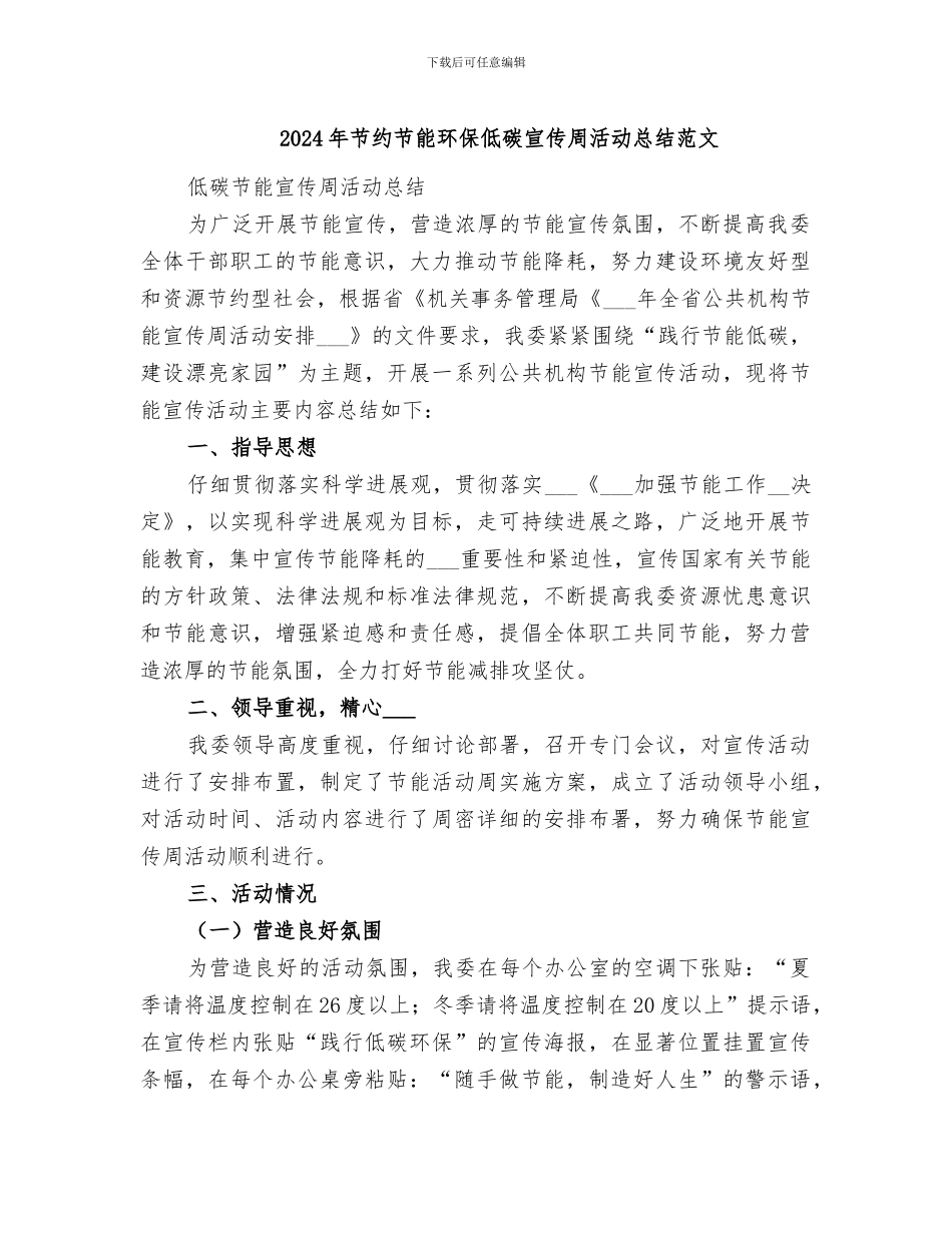 2024年节约节能环保低碳宣传周活动总结范文_第1页