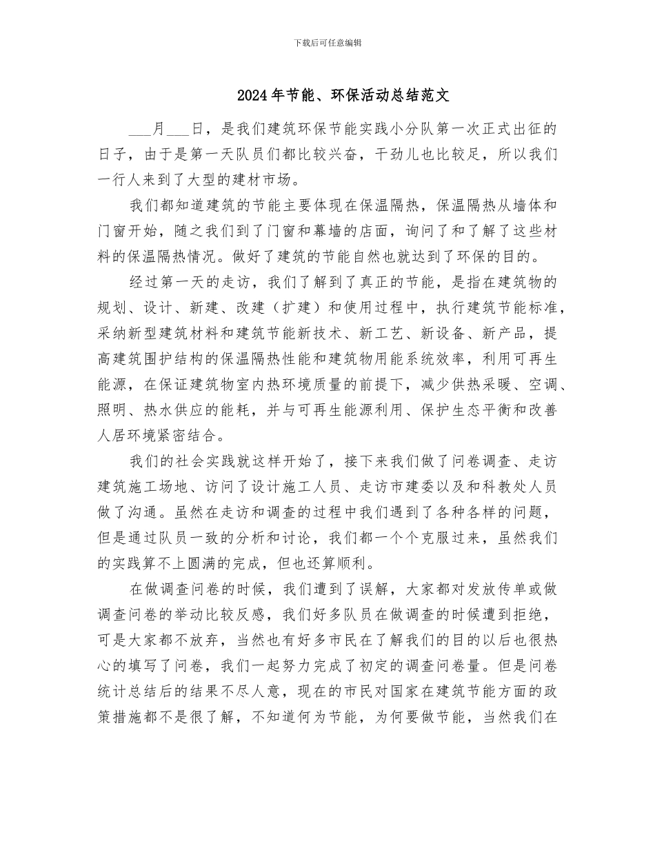 2024年节能、环保活动总结范文_第1页
