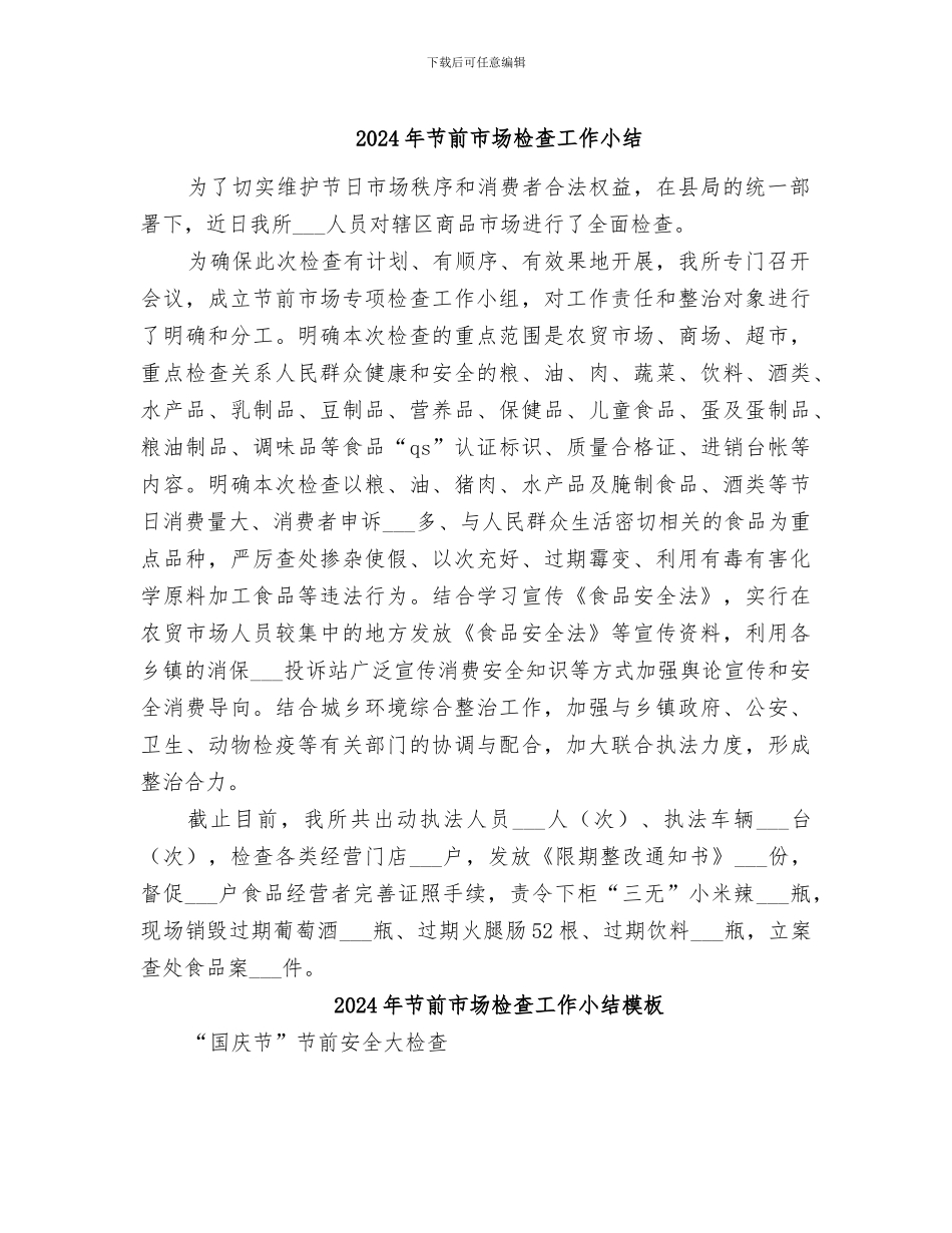2024年节前市场检查工作小结_第1页
