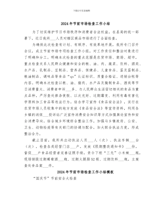 2024年节前市场检查工作小结