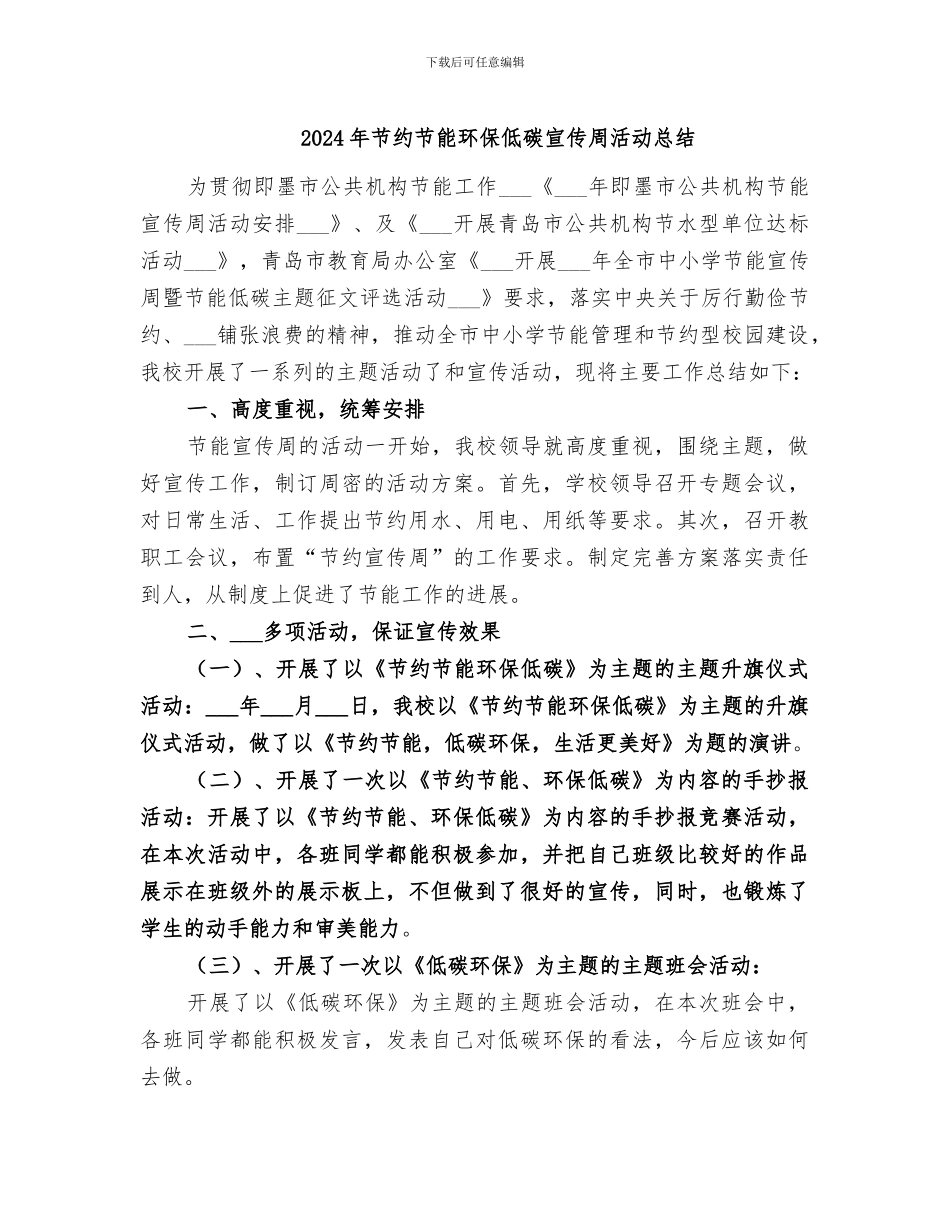 2024年节约节能环保低碳宣传周活动总结_第1页