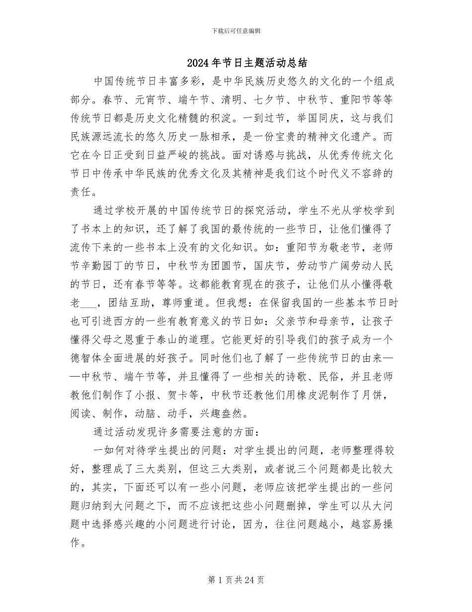 2024年节日主题活动总结_第1页