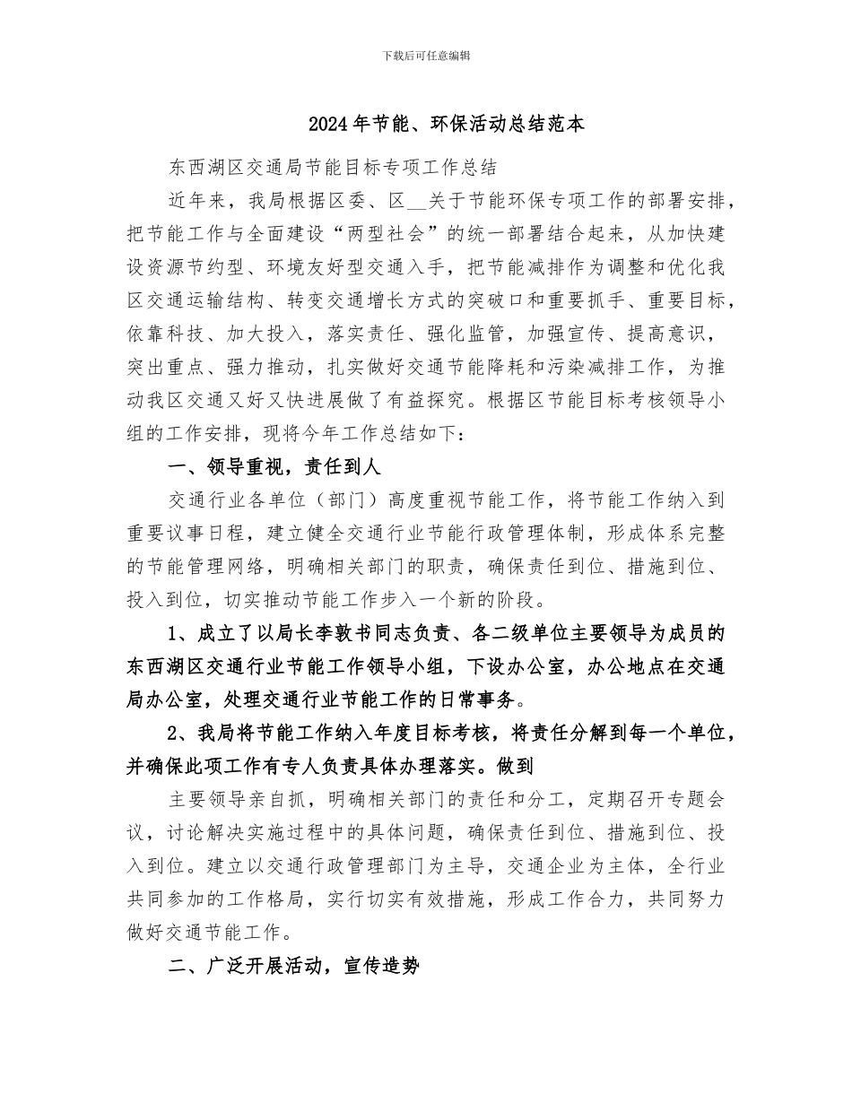 2024年节能、环保活动总结范本_第1页