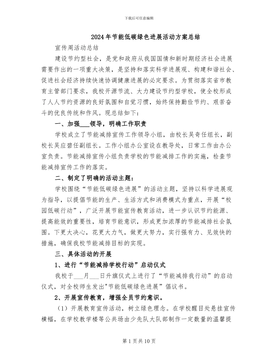 2024年节能低碳绿色发展活动方案总结_第1页