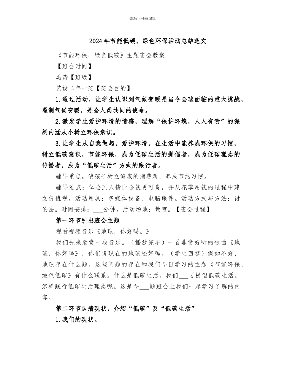 2024年节能低碳、绿色环保活动总结范文_第1页