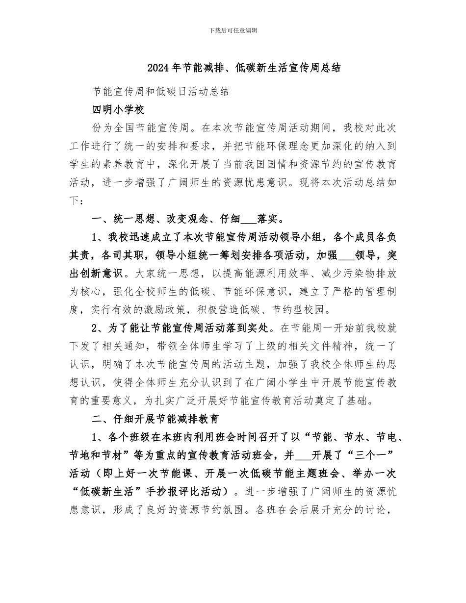 2024年节能减排、低碳新生活宣传周总结_第1页