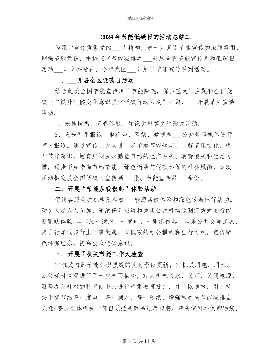 2024年节能低碳日的活动总结二_第1页