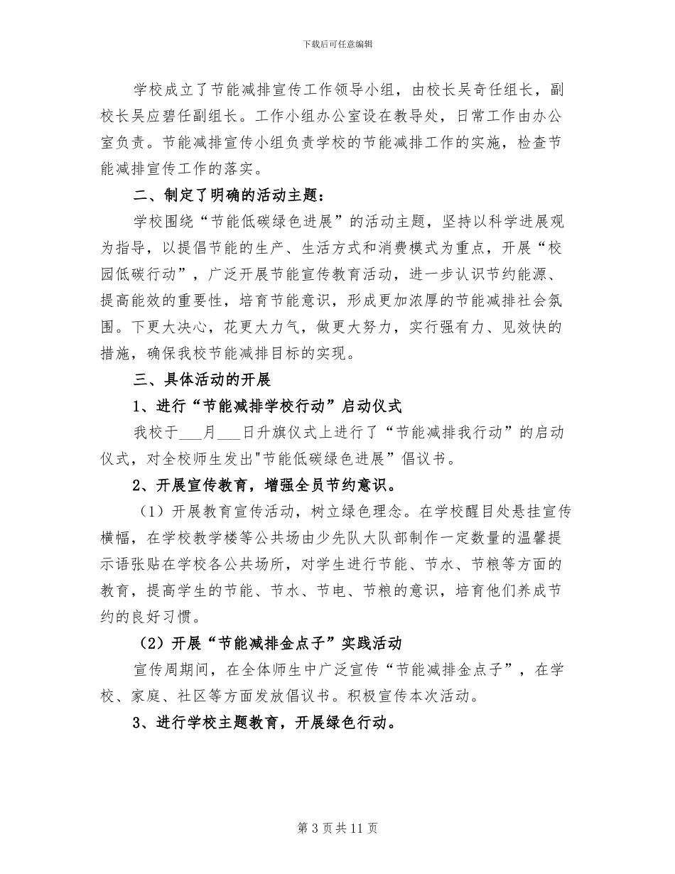 2024年节能低碳日的活动总结二_第3页