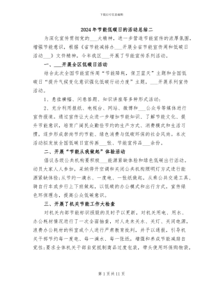 2024年节能低碳日的活动总结二