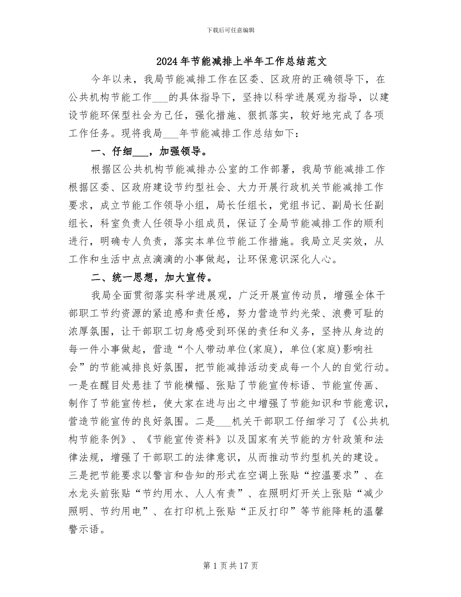 2024年节能减排上半年工作总结范文_第1页