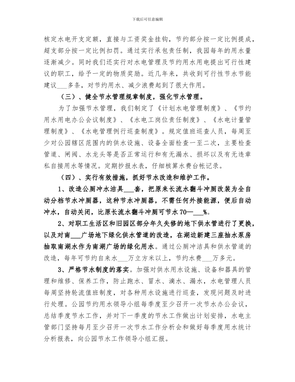 2024年节水型单位创建工作总结范本_第2页