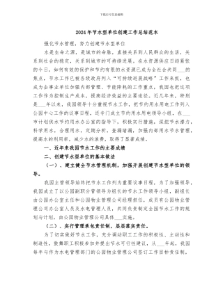2024年节水型单位创建工作总结范本