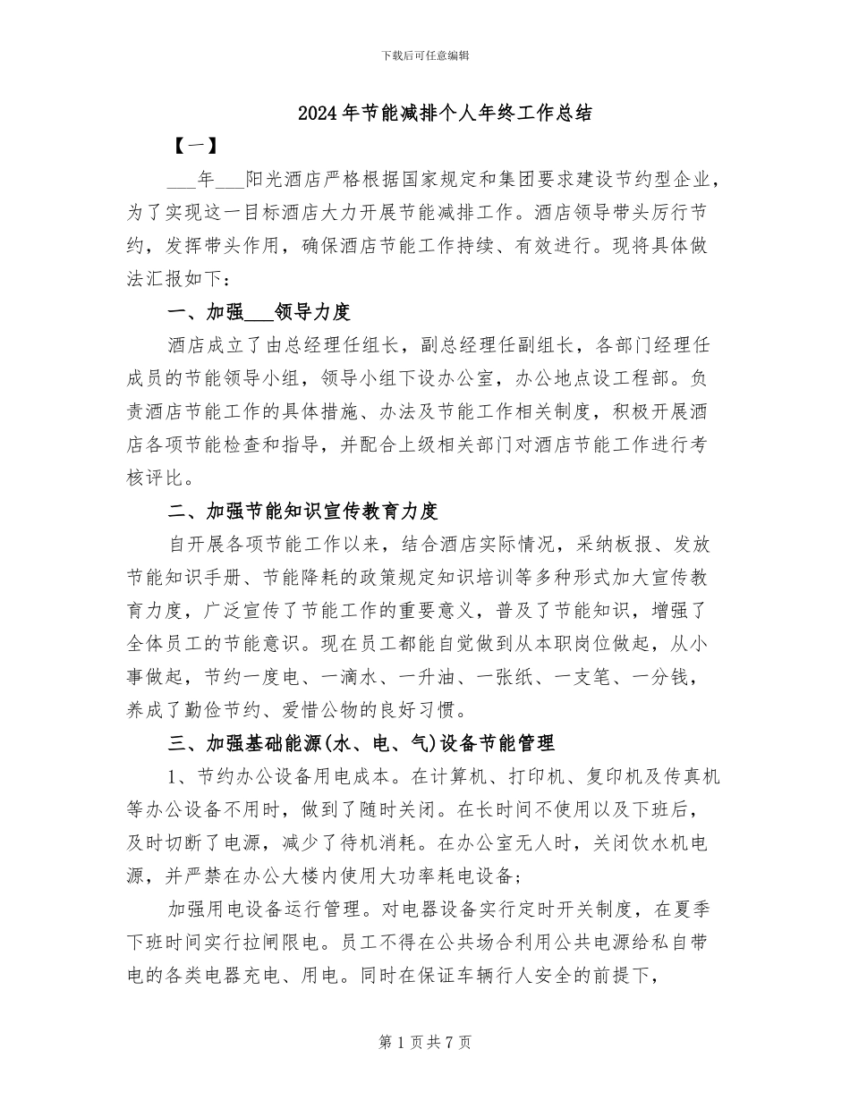 2024年节能减排个人年终工作总结_第1页