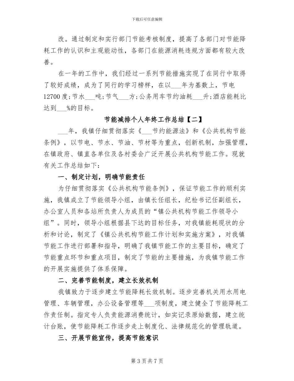 2024年节能减排个人年终工作总结_第3页