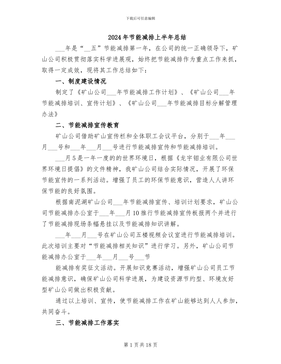 2024年节能减排上半年总结_第1页