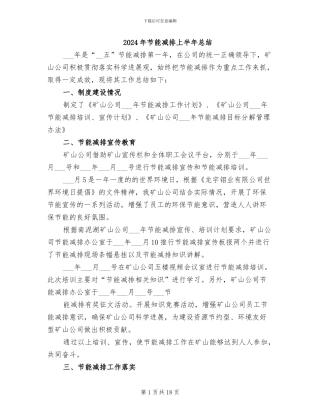 2024年节能减排上半年总结