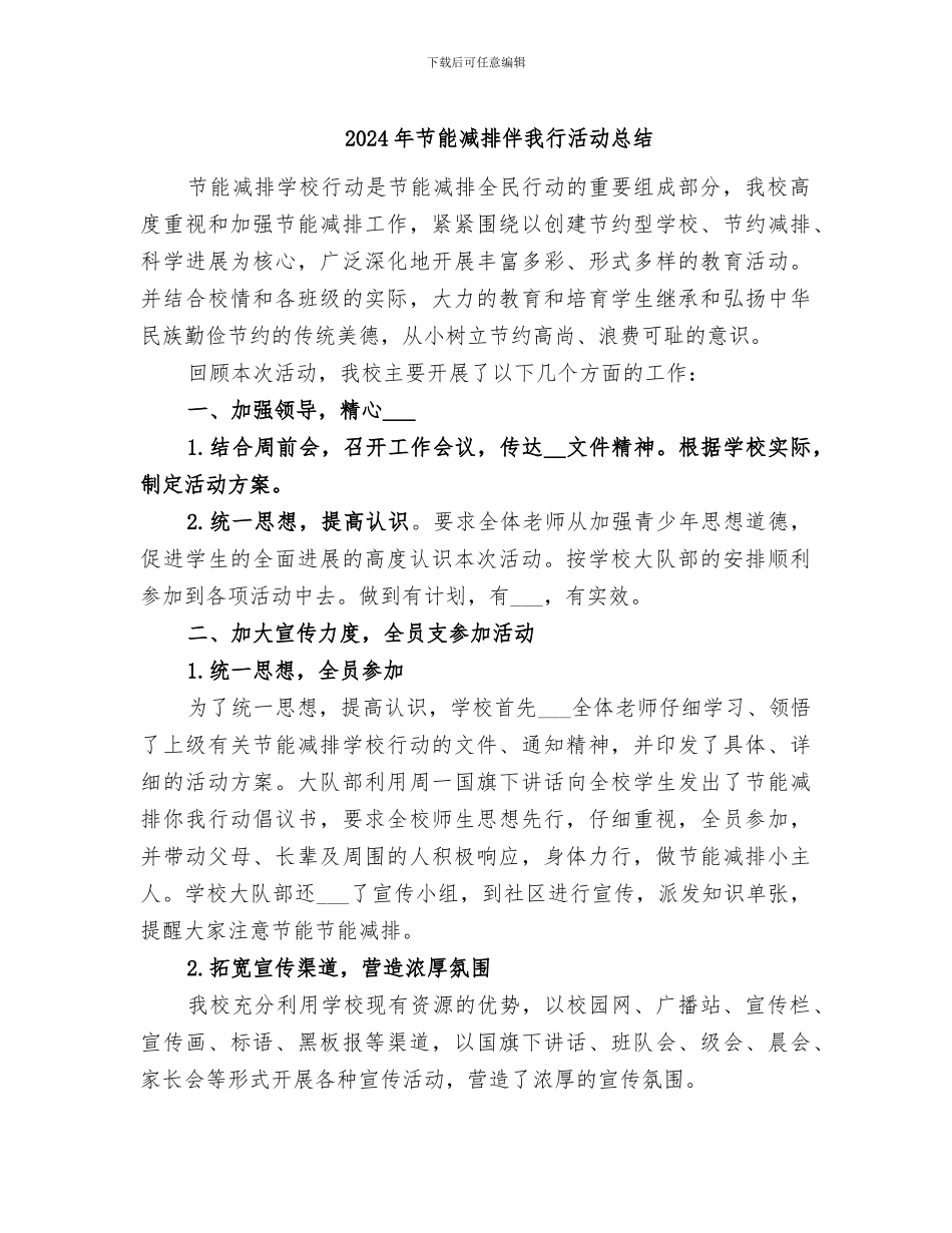 2024年节能减排伴我行活动总结_第1页