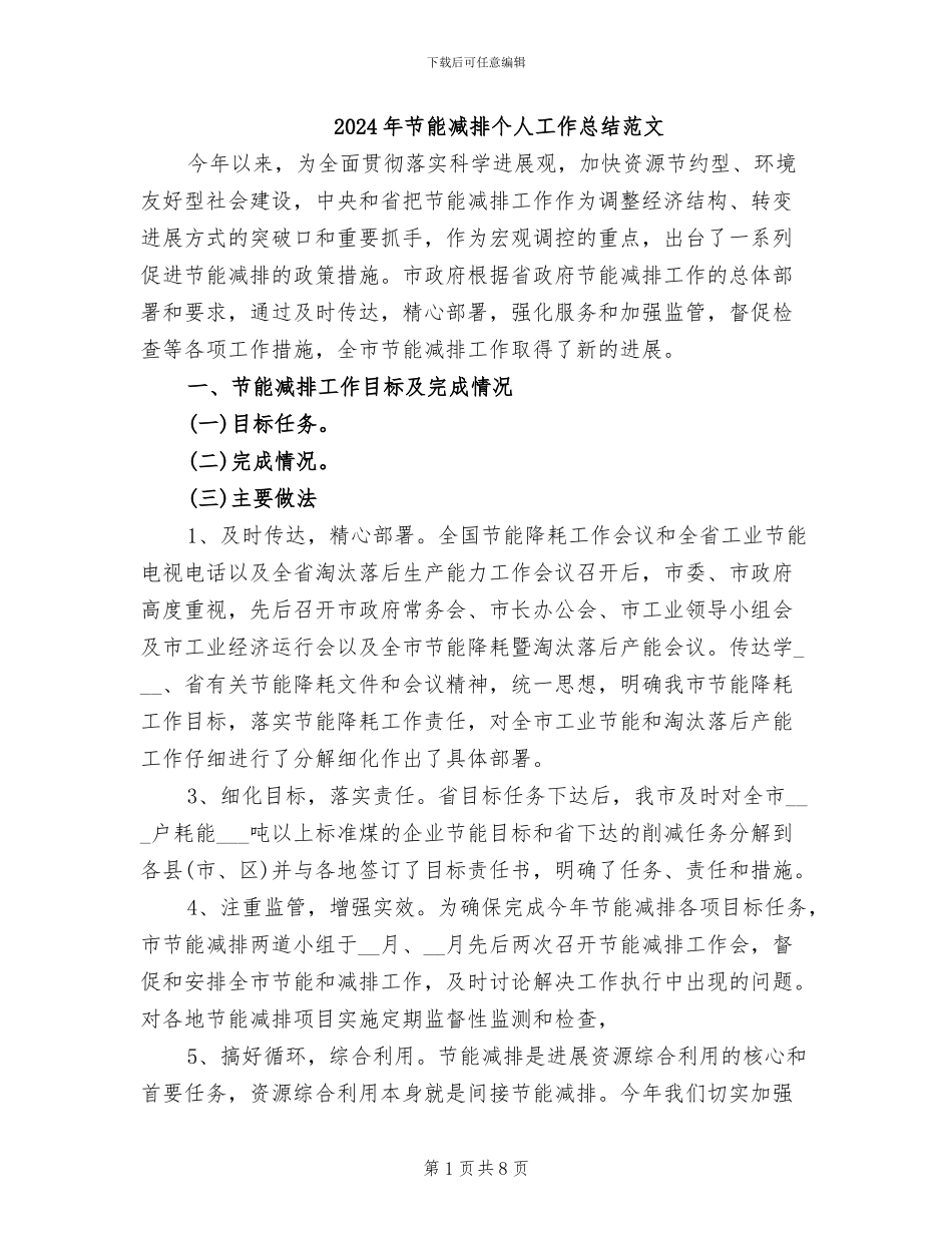 2024年节能减排个人工作总结范文_第1页