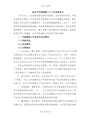 2024年节能减排个人工作总结范文
