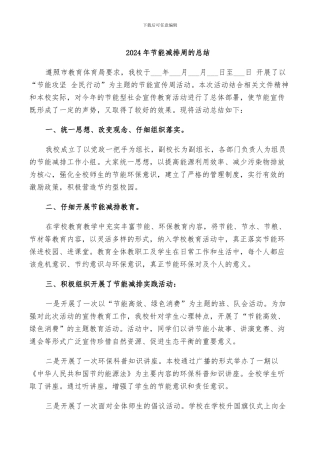 2024年节能减排周的总结