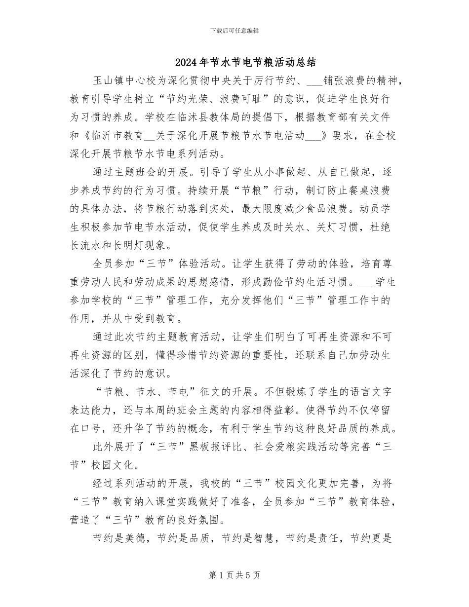 2024年节水节电节粮活动总结_第1页