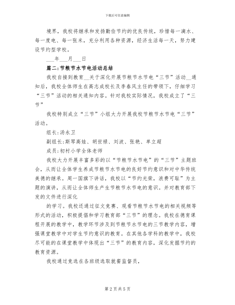 2024年节水节电节粮活动总结_第2页