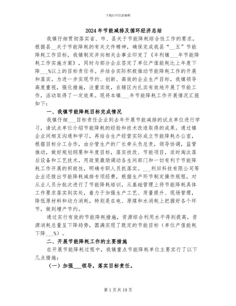 2024年节能减排及循环经济总结_第1页