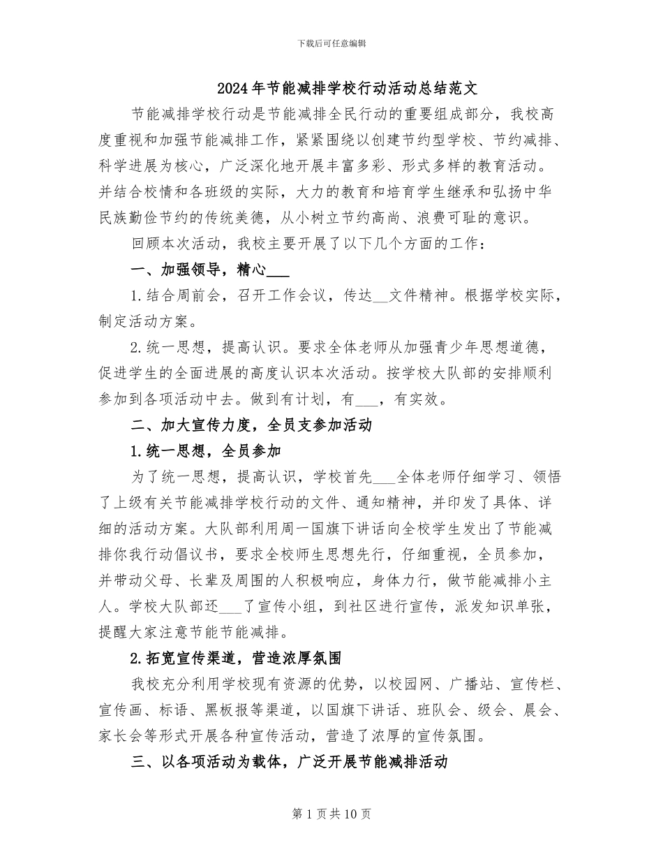 2024年节能减排学校行动活动总结范文_第1页