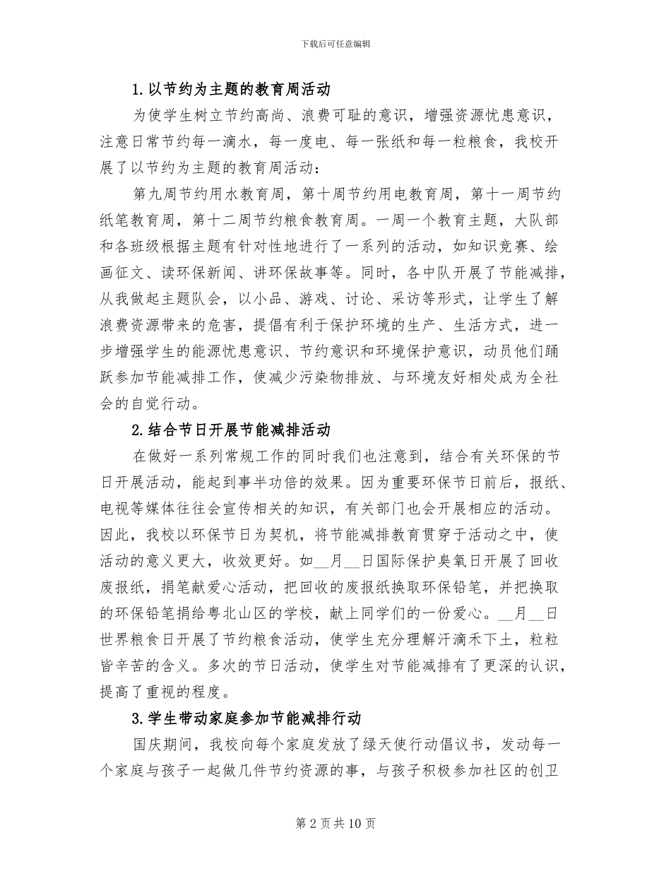 2024年节能减排学校行动活动总结范文_第2页