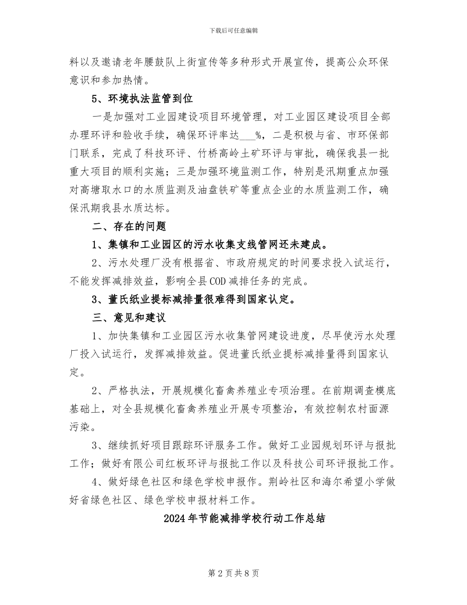 2024年节能减排和执法监察工作总结_第2页