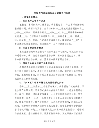 2024年节能减排和执法监察工作总结