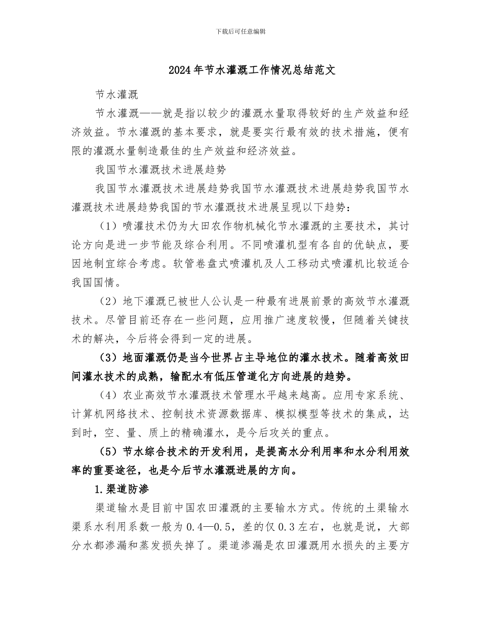 2024年节水灌溉工作情况总结范文_第1页