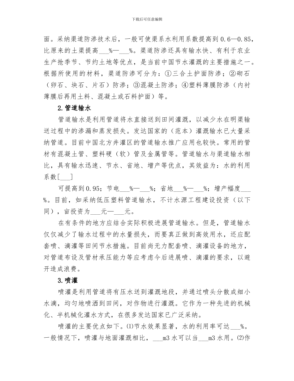 2024年节水灌溉工作情况总结范文_第2页
