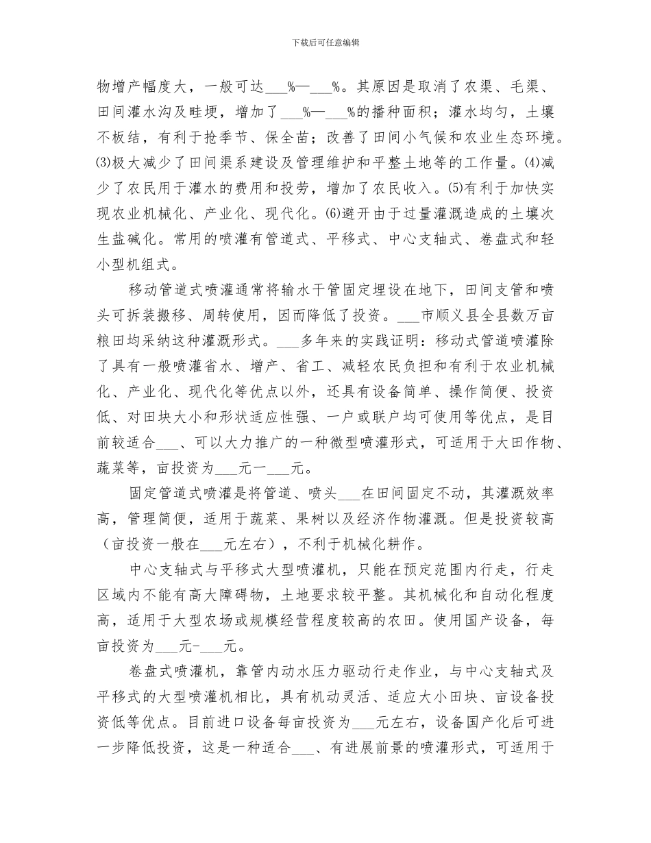 2024年节水灌溉工作情况总结范文_第3页