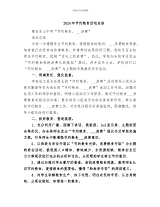 2024年节约粮食活动总结