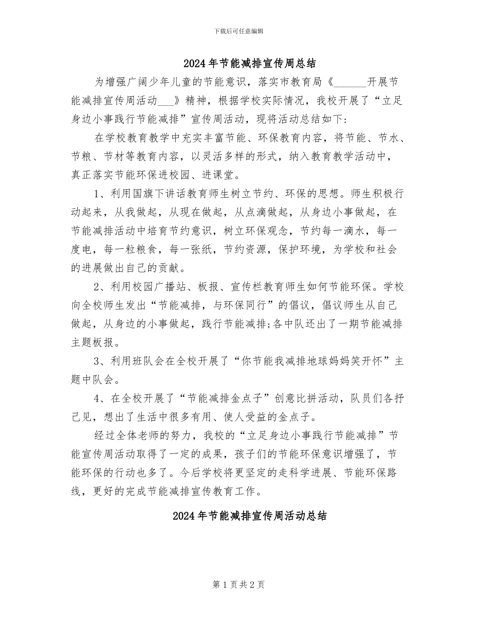 2024年节能减排宣传周总结_第1页
