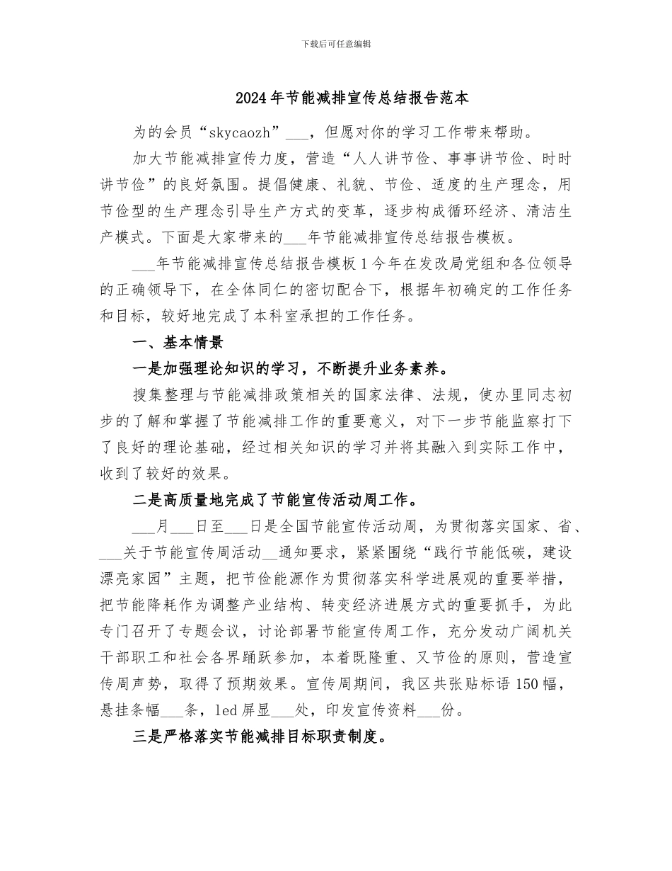 2024年节能减排宣传总结报告范本_第1页