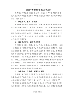 2024年节能减排宣传活动的总结一