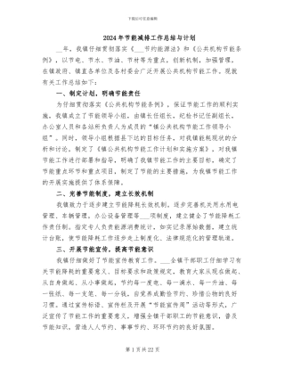 2024年节能减排工作总结与计划
