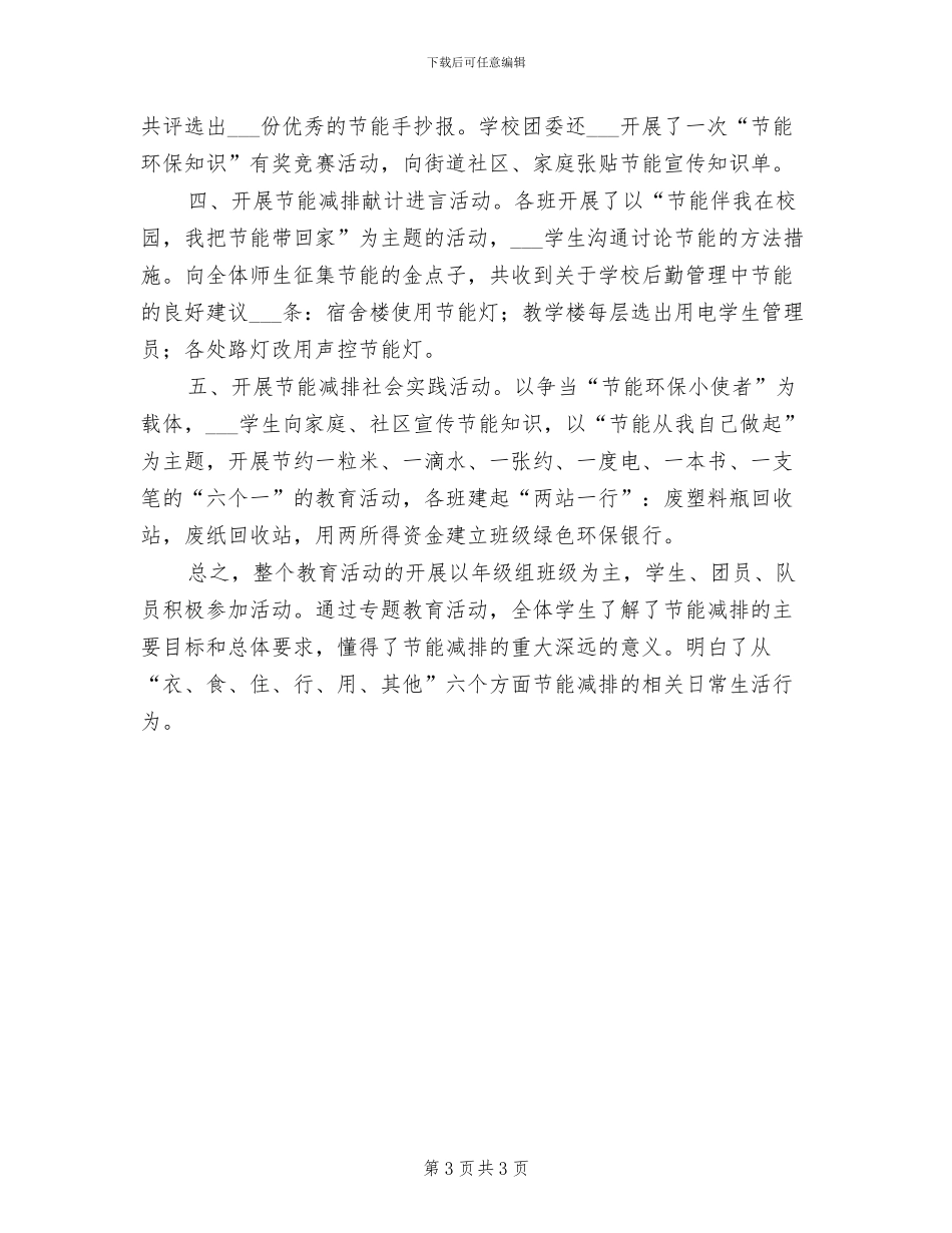 2024年节能减排宣传活动的总结三_第3页