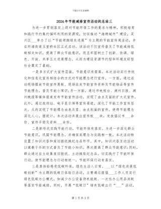 2024年节能减排宣传活动的总结三