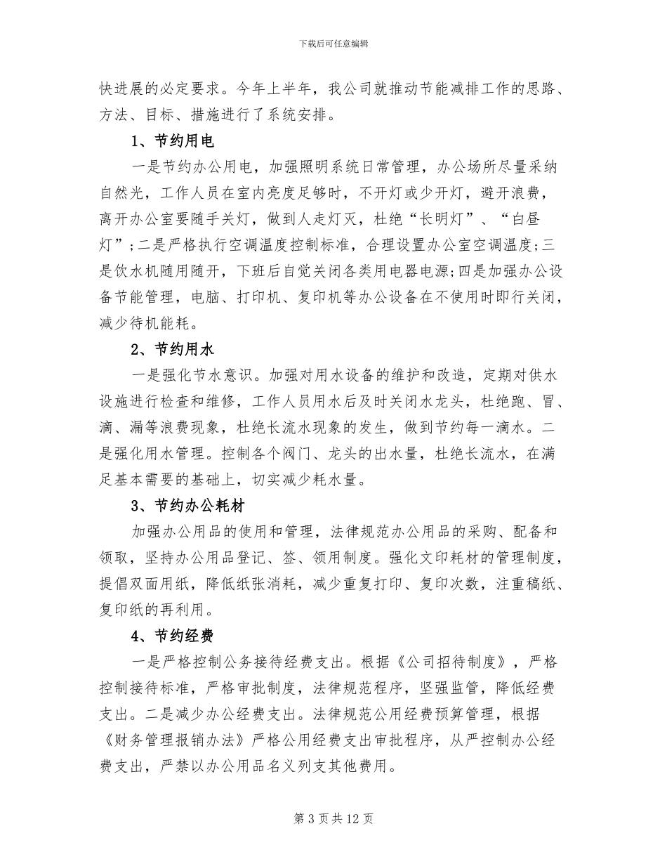 2024年节能减排工作总结_第3页