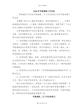 2024年节能减排工作总结