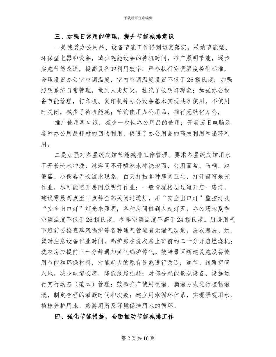 2024年节能减排工作总结及工作计划_第2页